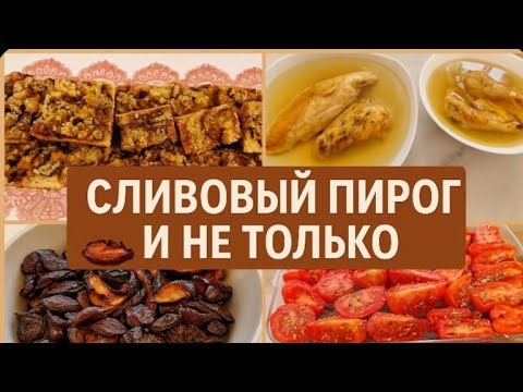 Видео: ..стоит попробовать в сезон слив! (и немного дачных заготовок)