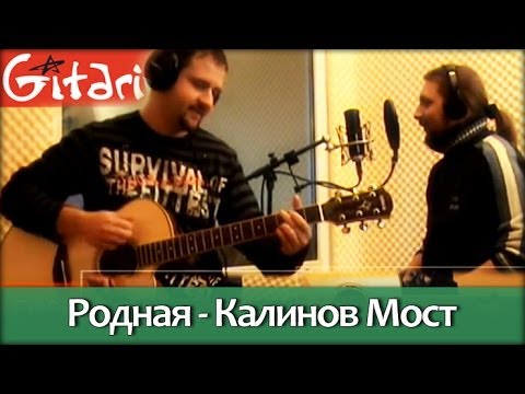 Видео: Родная - Калинов мост / Гитарин
