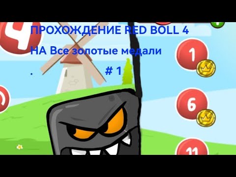 Видео: Прохождение рэд Болл 4 назолотые медали