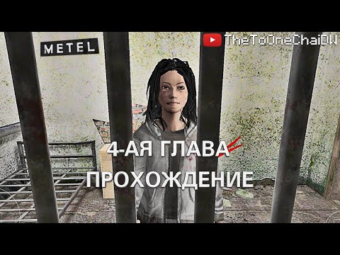 Видео: | ПРОХОЖДЕНИЕ | METEL | ПРОХОЖДЕНИЕ 4-ОЙ ГЛАВЫ |