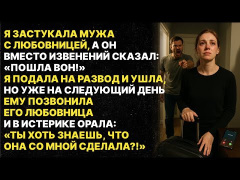 Видео: Проваливай, корова! - Сказал мне муж, когда я застукала его за изменой