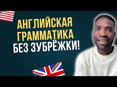 Видео: ПРОСТО 10 ВОПРОСОВ, чтобы понять АНГЛИЙСКУЮ ГРАММАТИКУ