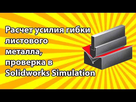 Видео: Расчет усилия гибки листового металла, проверка в SolidWorks Simulation