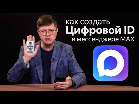 Видео: Как создать Цифровой ID в мессенджере MAX? Пошаговое руководство