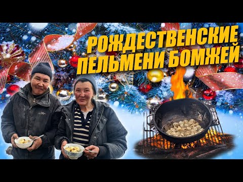 Видео: КАК ГОТОВЯТ НА РОЖДЕСТВО БОМЖИ / ИСТОРИИ