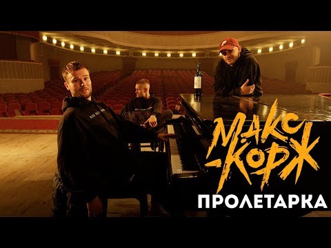 Видео: Макс Корж - Пролетарка (Official audio)