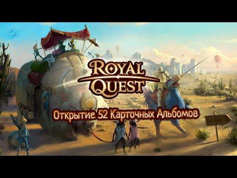 Видео: Royal Quest Открытие 52 Альбомов