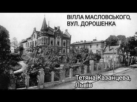 Видео: Вілла Масловського. Вул. Дорошенка
