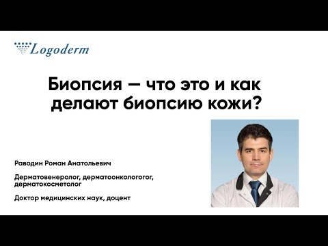 Видео: Биопсия — что это и как делают биопсию кожи?