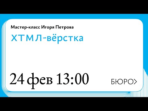 Видео: Мастер‑класс Игоря Петрова о ХТМЛ‑вёрстке