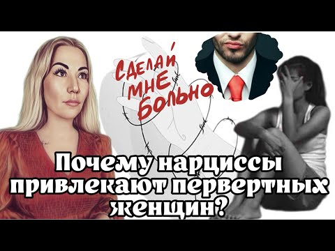 Видео: Почему нарциссы привлекают первертных женщин: причины, последствия и выход из отношений.