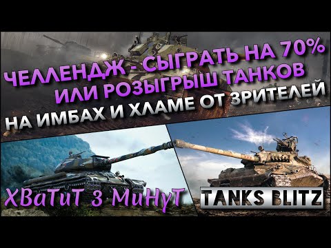 Видео: 🔴Tanks Blitz ЧЕЛЛЕНДЖ - СЫГРАТЬ НА 70% ИЛИ РОЗЫГРЫШ ТАНКОВ🔥 НА ИМБАХ И ХЛАМЕ ОТ ЗРИТЕЛЕЙ❗️