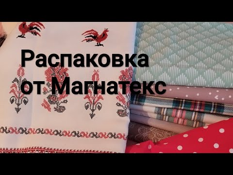 Видео: Распаковка от Магнатекс N3 (рогожка, шир. 150, от 120 см) #распаковкамагнатекс