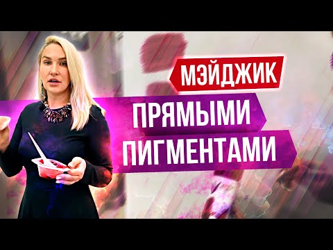 Видео: Мейджик с прямыми пигментами.
