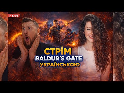 Видео: Baldur's Gate 3 КООП З Кнопою | Частина 5 | Стрім Українською