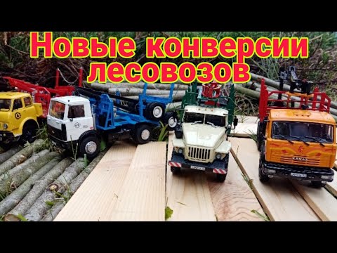 Видео: Новые конверсии лесовозов! Камаз-43118 с КМУ, Маз-5434 от AVD Models и Урал-4320-0911 с КМУ.