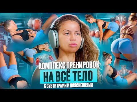 Видео: Комплекс тренировок на всё тело