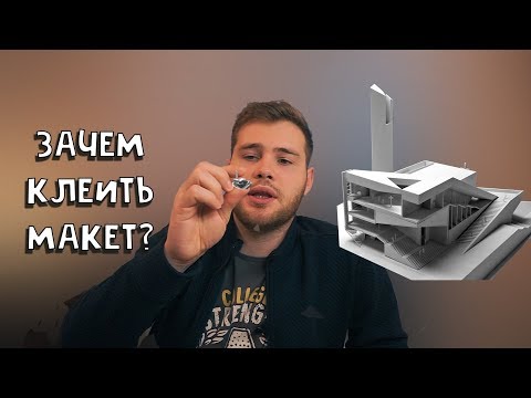 Видео: Архитектурные макеты. Зачем их клеить? Какие материалы нужны, мой опыт макетирования!