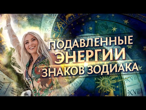 Видео: Подавленные ☀️энергии знаков зодиака: особенности и результаты