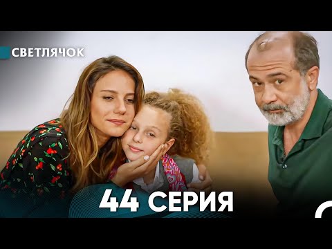 Видео: Светлячок 44 Серия (Русский Дубляж) FULL HD