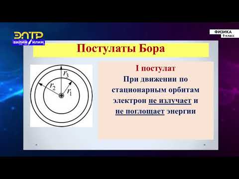 Видео: 9-класс | Физика |  Постулаты Бора. Излучение атома