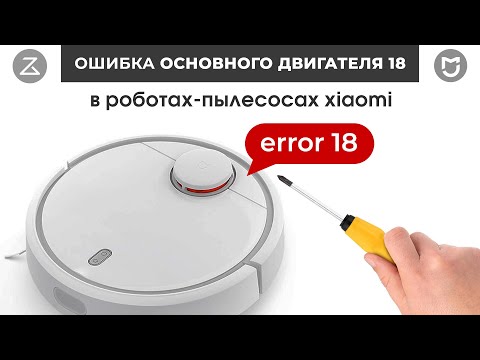 Видео: Ошибка 18 (ERROR 18) Робот Пылесос Xiaomi