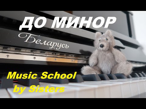 Видео: ДО МИНОР - полная РАБОТА в ГАММЕ, ступени, интервалы, аккорды. Как сдать ЭКЗАМЕН по СОЛЬФЕДЖИО?