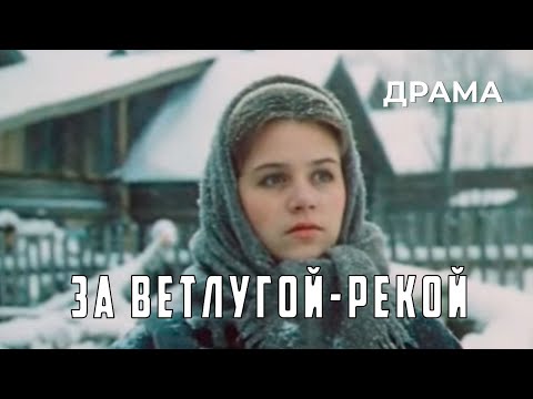Видео: За Ветлугой-рекой (1986 год) драма