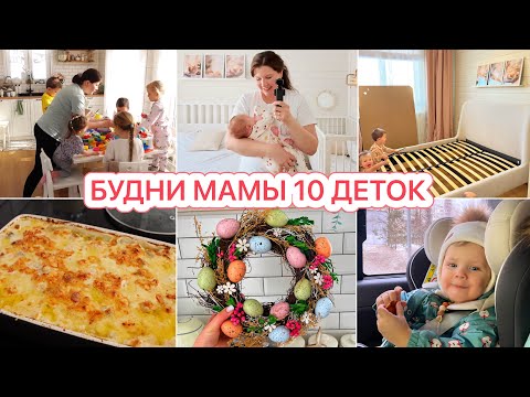 Видео: 🤱🏻БУДНИ МНОГОДЕТНОЙ МАМЫ😍НОВАЯ КРОВАТЬ🥘ГОТОВИМ/УБИРАЕМ