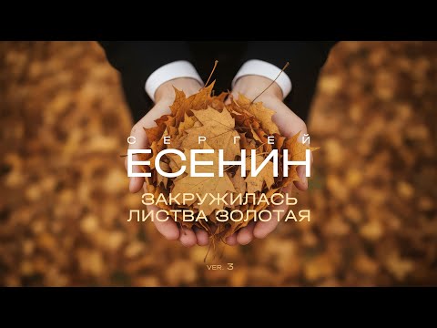 Видео: Paul Polotsk - Закружилась листва золотая (С. Есенин) - ver. 3