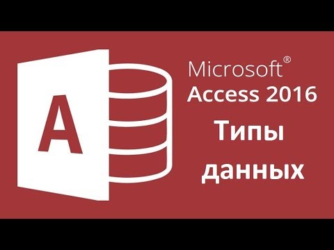Видео: Типы данных в Microsoft Access