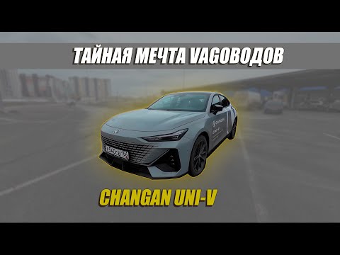 Видео: Обзор Changan UNI V Едет! Рулится! Но есть нюанс