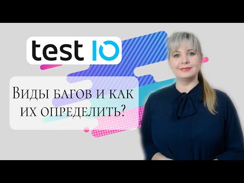 Видео: Test.IO - Виды багов: как их определить и какие принимают на сайте?