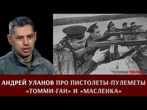 Видео: Андрей Уланов про пистолеты-пулеметы "Томми-ган" и "Масленка"