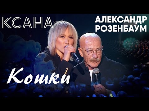 Видео: КСАНА и Александр Розенбаум - Кошки - Праздничный концерт на Первом канале в честь 8 марта
