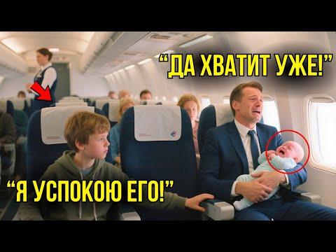 Видео: Ребёнок Миллиардера Плакал На Протяжении Всего Полёта, Пока Бедный Мальчик Не Сделал НЕВООБРАЗИМОЕ.