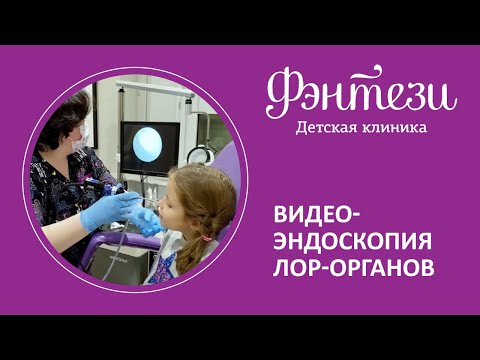 Видео: 👂👃 Видеоэндоскопия ЛОР-органов