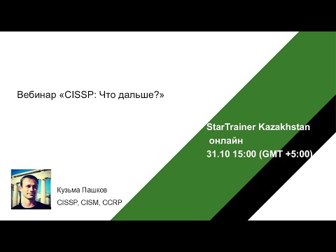 Видео: Вебинар «CISSP: Что дальше?»