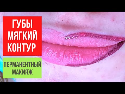 Видео: Контур Губ с Растушевкой. Натуральный эффект Нюд (Перманентный макияж Губ)