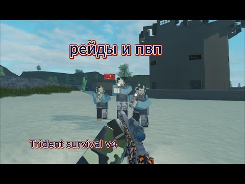 Видео: 9 серия пвп и рейды Trident survival v4