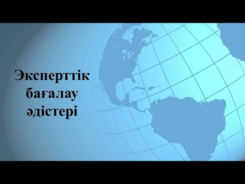 Видео: Сабақтың тақырыбы: Эксперттік бағалау әдістері