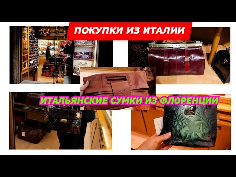 Видео: ИТАЛЬЯНСКИЕ СУМКИ ИЗ ФЛОРЕНЦИ/ЗАКАЗЫ И ПОКУПКИ ИЗ ИТАЛИИ WhatsApp+393774965876/ITALY/29.01.2023/MODA