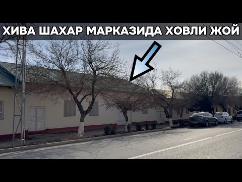 Видео: ХИВА ШАХАРНИ МАРКАЗИДА 558кв.м Ховли жой сотилади. ЗУДЛИК БИЛАН
