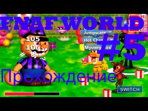 Видео: Прохождение Фнаф Ворлд часть 5, слабые боссы