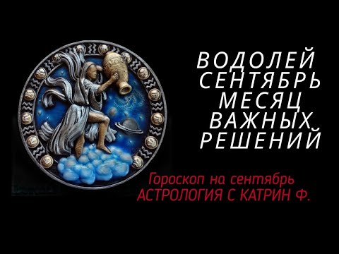 Видео: ♒ВОДОЛЕЙ СЕНТЯБРЬ МЕСЯЦ ☝СУДЬБОНОСНЫХ РЕШЕНИЙ 🪐⭐ГОРОСКОП ДЛЯ ВОДОЛЕЕВ ОТ КАТРИН Ф🙌