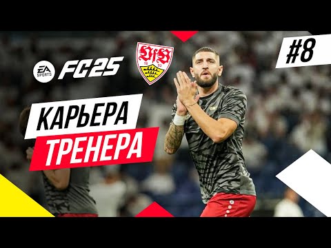 Видео: Прохождение EA FC 25 [карьера] ➤ Часть 8