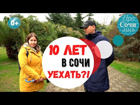 Видео: Работа и жизнь в Сочи сегодня и 10 лет назад ➤Отзывы о Сочи 2021 ➤Переезд из Сибири 🔵Просочились