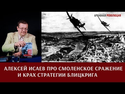 Видео: Алексей Исаев про Смоленское сражение и крах стратегии блицкрига