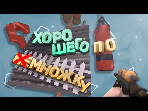 Видео: ХОРОШЕГО ПОНЕМНОЖКУ | GoreBox (ОБНОВЛЕНИЕ)