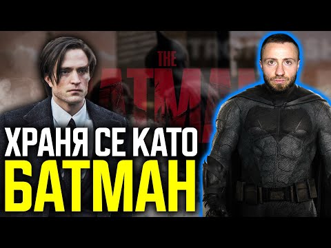 Видео: Храня Се Като БАТМАН - Робърт Патинсън